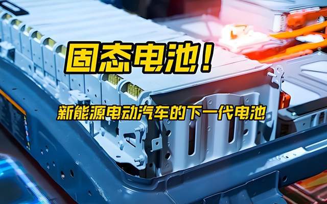 中国60亿加码全固态电池研发，多家头部企业入围 | 行业影响与材料新机遇