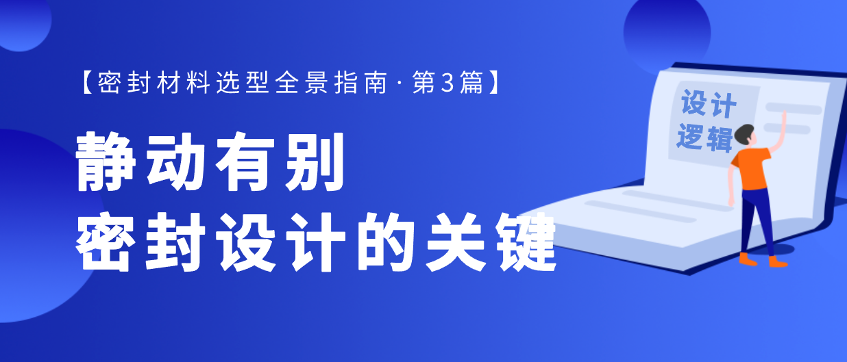 静动有别：掌握静密封与动密封的设计关键