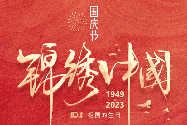 国庆佳节祝福送四方｜愿祖国繁荣昌盛，人民安居乐业！