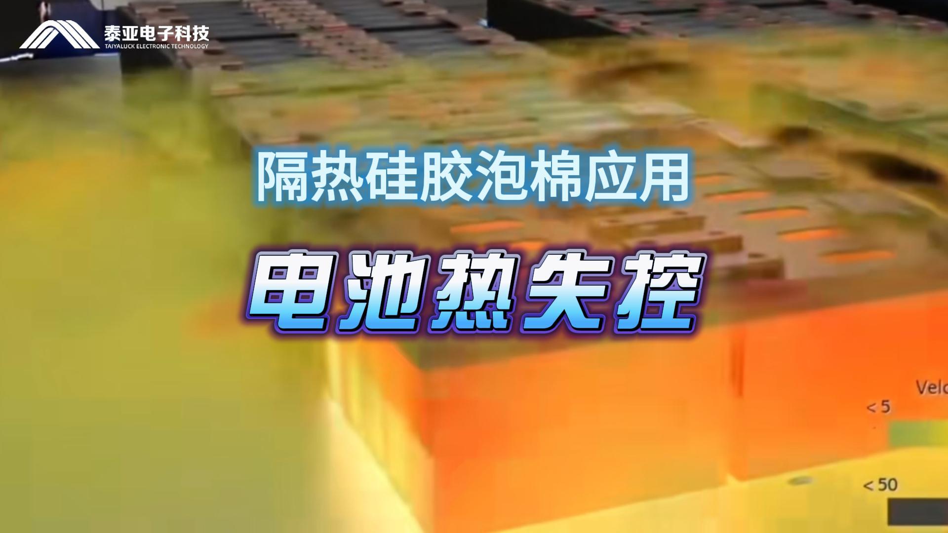 电池热失控的“防火墙”：泰亚隔热泡棉技术解析
