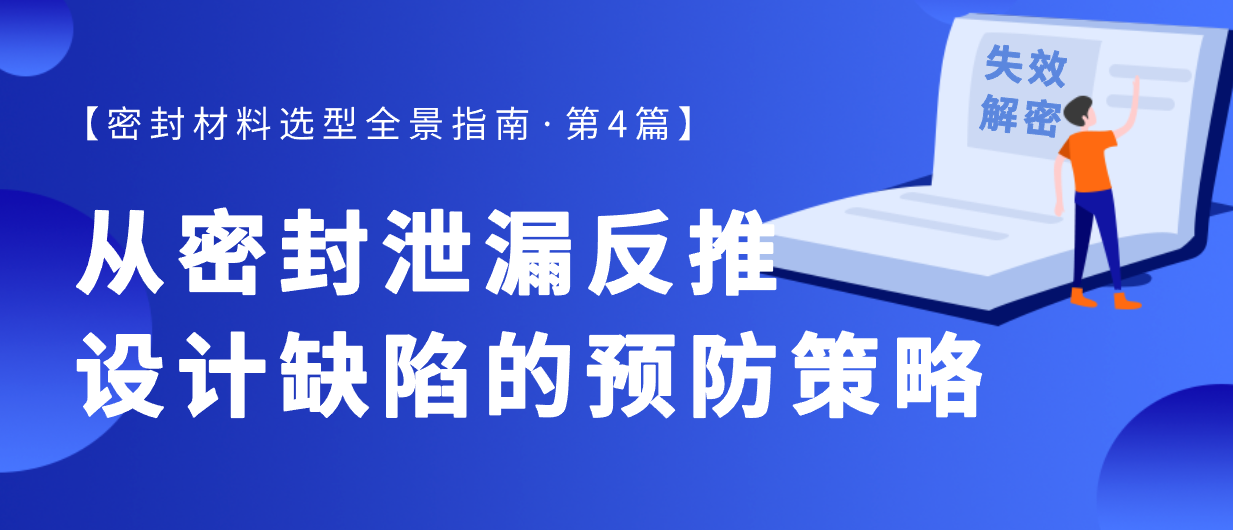 失效解密：从密封泄漏反推设计缺陷的预防策略